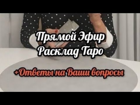 Видео: Прямой Эфир. Ответы на Ваши вопросы Таро.