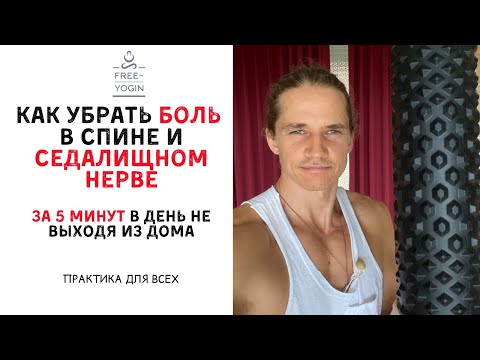 Видео: Как убрать боль в спине и седалищном нерве за 5 минут. Массажный валик ролик