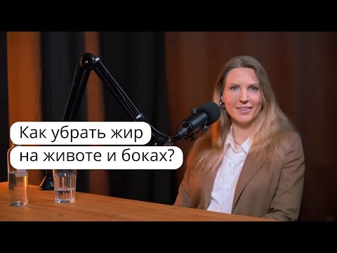 Видео: Как убрать жир на животе и боках без физических нагрузок.Секреты диетолога нутрициолога И. Кононенко