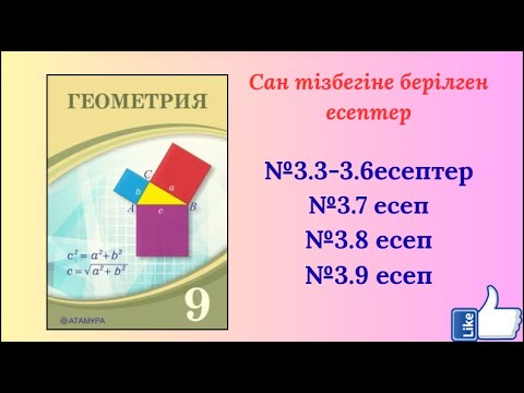 Видео: 9 Алгебра Сан тізбектері №3.3-3.6 есептер№3.7№3.8№3.9