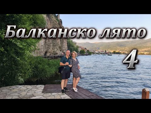 Видео: Балканско лято - Битоля и Охрид - последна част