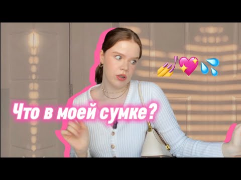 Видео: что в моей сумке?💅2024✨