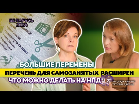 Видео: ИЗМЕНИЛСЯ ПЕРЕЧЕНЬ видов деятельности для плательщиков налога на профдоход в Беларуси. Что нового?