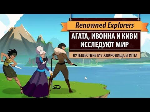 Видео: Играем в Renowned Explorers: International Society. Путешествие №3: Сокровища Египта