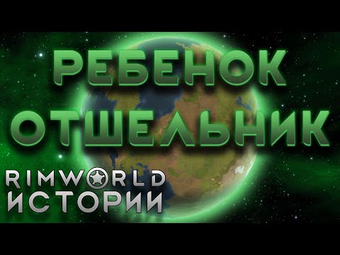 Видео: РЕБЕНОК БЕЗ ВСЕГО В ТАЙГЕ Rimworld Истории