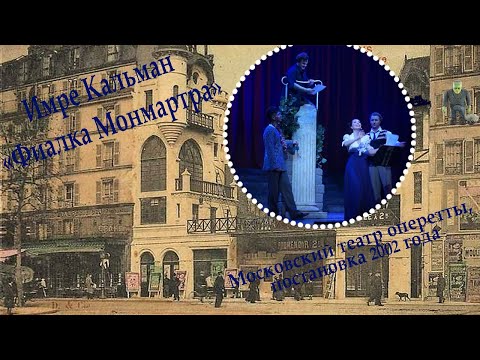 Видео: Имре Кальман "Фиалка Монмартра", Московский театр оперетты, постановка 2002 г. Сборка.