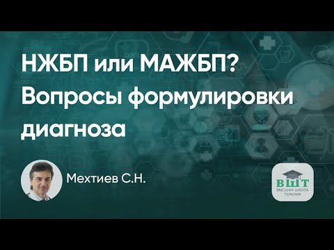 Видео: Клинический пример пациента со стеатозом печени и дисбактериозом кишечника. ЖБП или МАЖБП?