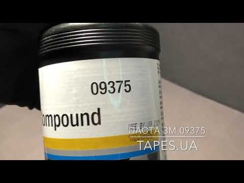 Видео: Паста 3М 09375 Fine Compound черный колпачок