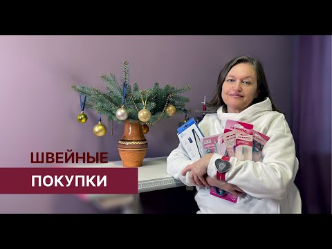 Видео: Шьем быстрее и качественнее! Много полезных швейных покупок.