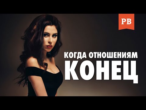 Видео: КОГДА ОТНОШЕНИЯМ КОНЕЦ. КАК ПОНЯТЬ, ЧТО ЛЮБВИ УЖЕ НЕТ И ТЕБЯ ТУПО ИСПОЛЬЗУЮТ. УВАЖЕНИЕ МУЖЧИНЫ.