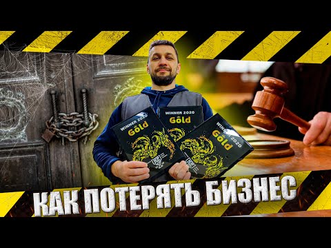 Видео: Как потерять бизнес.