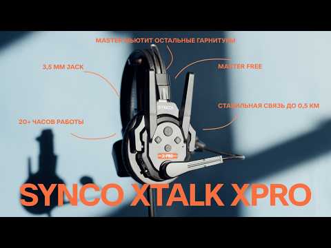 Видео: Synco Xtalk Xpro - Интеркомы для съемок!