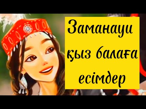 Видео: ЗАМАНАУИ ҚЫЗ БАЛАҒА ЕСІМДЕР. ҚАЗАҚША ҚЫЗ ЕСІМДЕРІ#есімдер