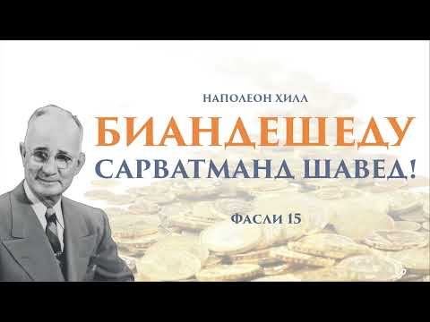Видео: Аар Шумо талабгори сарват ҳастед, набояд шароитеро, ки ба фақр хатм мешавад, бипазиред!