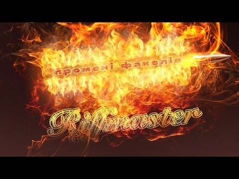 Видео: Riffmaster - Промені факелів | Official Video