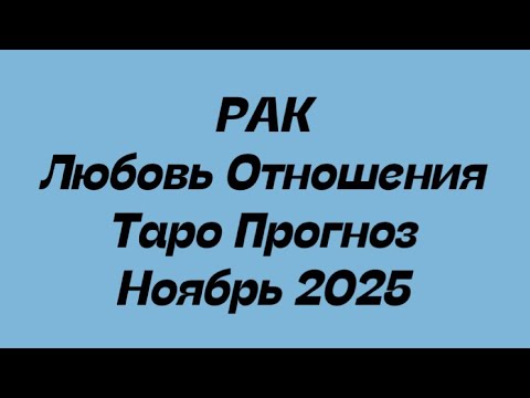 Видео: РАК ♋️ Любовь Отношения таро прогноз ноябрь 2025 год. 