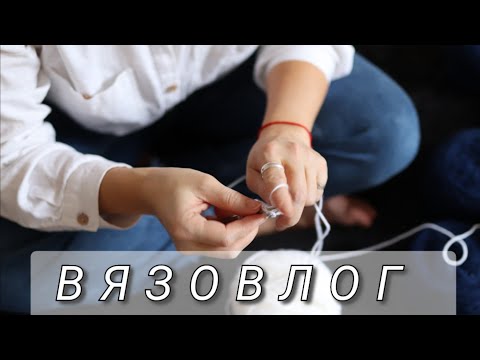 Видео: Вязовлог// 11 - 14 января