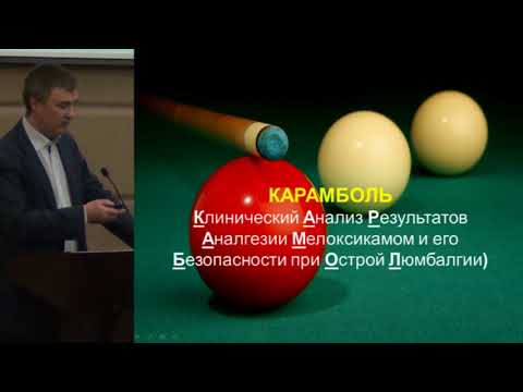Видео: Каратеев А.Е., Факторы, влияющие на эффективность обезболивающей терапии.