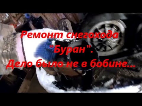 Видео: Ремонт снегохода " Буран". Дело было не в бобине...