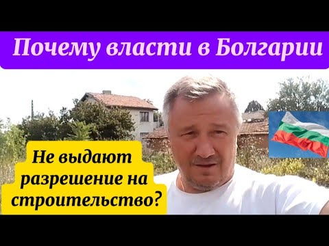 Видео: Болгария.  Построить дом? Разрешение когда будет готово? Или продать участок!
