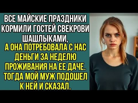 Видео: Все майские праздники кормили гостей свекрови шашлыками, а она потребовала с нас, деньги. Рассказы..
