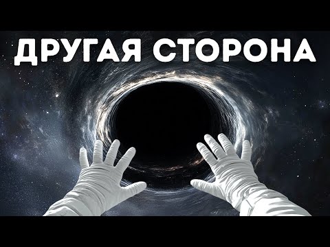 Видео: Что находится на другой стороне черной дыры? Почему образуются черные дыры?