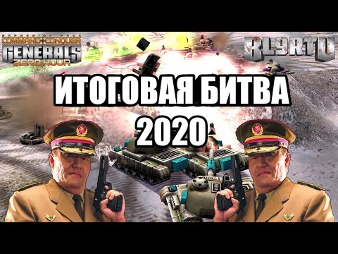 Видео: ПОСЛЕДНИЙ ЧЕМПИОНСКИЙ ПОЕДИНОК 2020: BIG SIZE VS EXCAL [Generals Zero Hour] TOP BATTLE