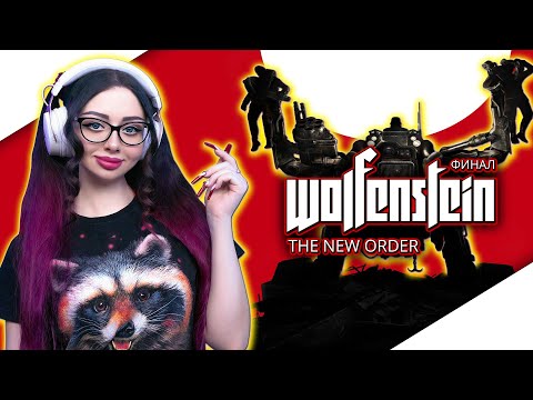 Видео: ФИНАЛ WOLFENSTEIN THE NEW ORDER | Прохождение Игры на Русском ► ВОЛЬФЕНШТЕЙН НЬЮ ОРЕДЕР | СТРИМ