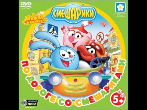 Видео: Смешарики. По Дороге со Смешариками (2006, PC, прохождение)