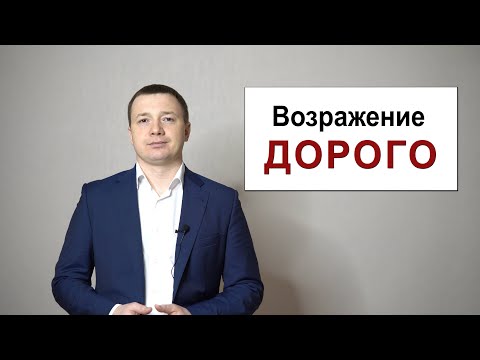 Видео: Как работать с возражением "ДОРОГО" ЧАСТЬ 1
