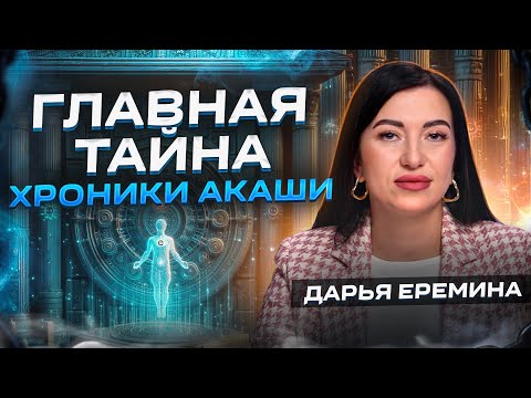 Видео: Хроники Акаши простыми словами — в чем ГЛАВНЫЙ секрет? Дарья Еремина