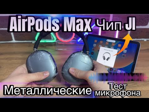 Видео: Обзор на бюджетные Airpods Max чип JL на металлических чашах #airpodsmax