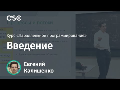 Видео: Лекция 1. Введение (курс «Параллельное программирование»)