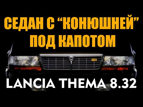 Видео: Седан с "конюшней" под капотом - Lancia Thema 8.32 в масштабе 1/64 от компании Tomytec