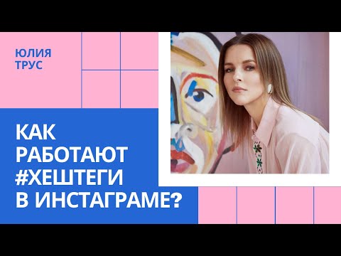 Видео: Как работают Хештеги в Инстаграм // Юлия Трус