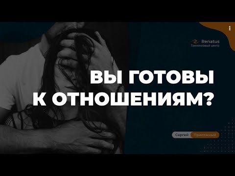 Видео: Как понять, что вы готовы к построению новых отношений.