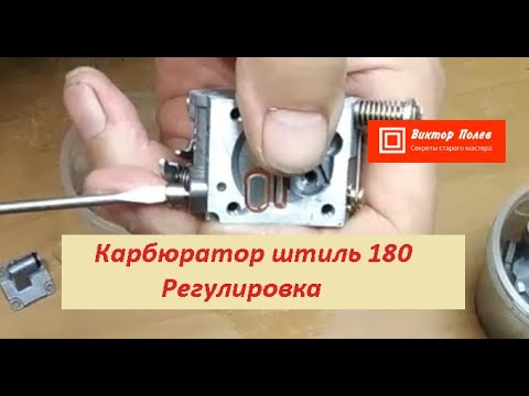 Видео: Штиль 180,170 нажимаем на газ глохнет.Регулировка карбюратора штиль 180#ВикторПолев