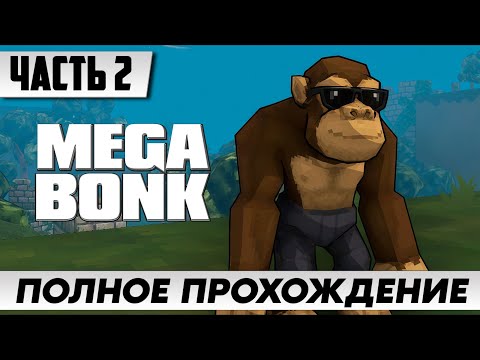 Видео: ОТКРЫВАЕМ ВСЕХ ПЕРСОНАЖЕЙ ➤ Megabonk Прохождение [2К] ➤ FULL GAME | На Русском | геймплей и обзор