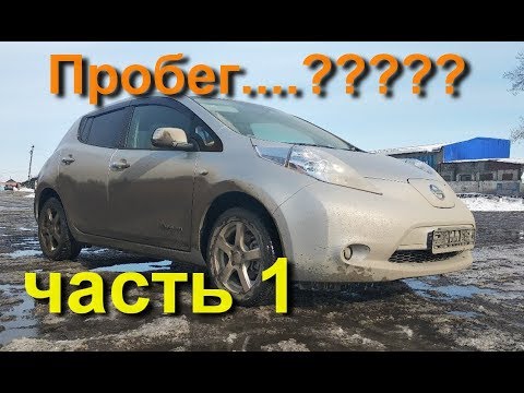 Видео: Nissan Leaf ZE0 и пробег в городе. Честный Тест. 1-я Часть
