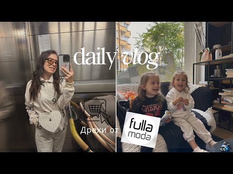 Видео: Дрехи от Fullamoda| няколко дни с нас| близнаци 