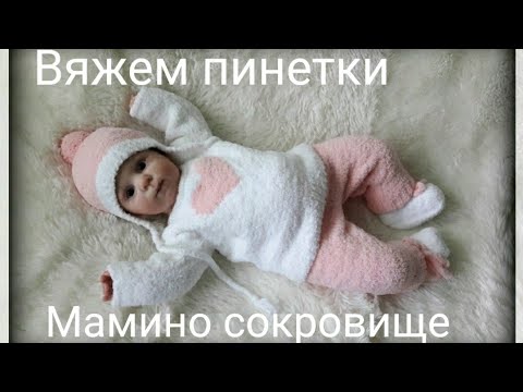Видео: Пинетки для малыша из плюшевой пряжи. Подробный мастер класс.