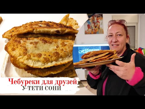 Видео: #76 КАК В ЧЕБУРЕЧНОЙ 🌟 Готовим с друзьями СОЧНЫЕ Чебуреки с хрустящим тестом