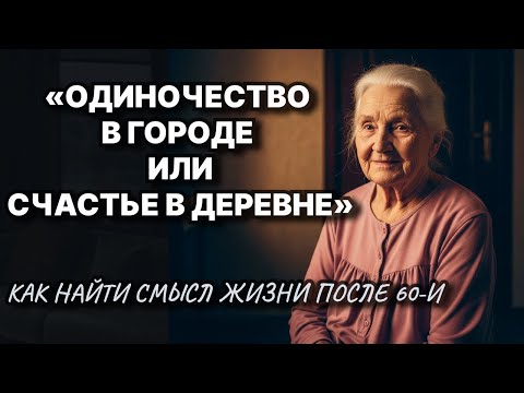 Видео: «Одиночество в городе или Счастье в деревне» __ Жизненные истории у камина _ Аудио Рассказ