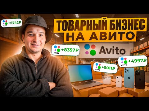 Видео: ТОВАРНЫЙ БИЗНЕС НА АВИТО 2025 | ПЕРЕКУП ЭЛЕКТРОНИКИ