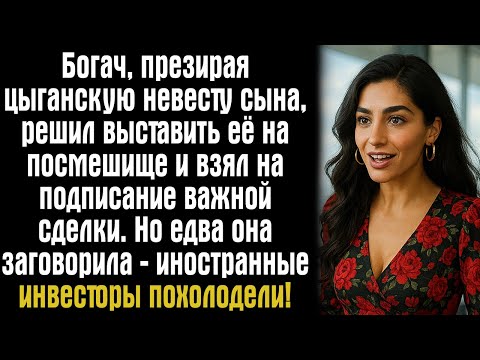 Видео: Богач, презирая цыганскую невесту сына, решил выставить её на посмешище и взял на подписание важной