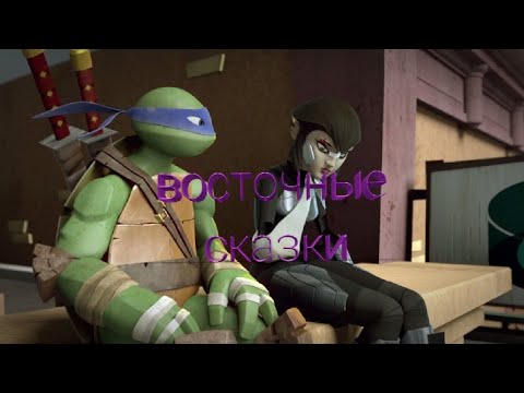 Видео: Восточные сказки Черепашки ниндзя клип