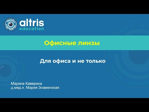 Видео: Офисные линзы.  Для офиса и не только