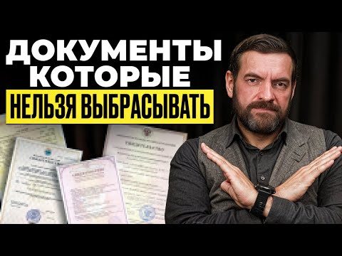Видео: Пять документов, которые нельзя выбрасывать — иначе придется дорого заплатить