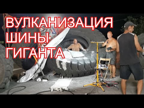 Видео: Тест-драйв большого вулканизатора Алтай-5. Ремонт пореза на шине 33.00 R51 заплатой ТЕСН 26 х 75 см