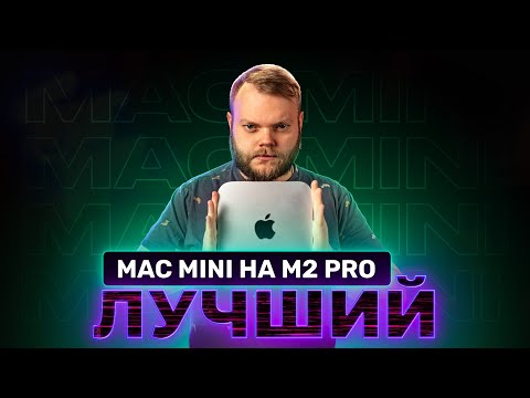 Видео: Mac Mini на M2 Pro — лучший настольный Mac!